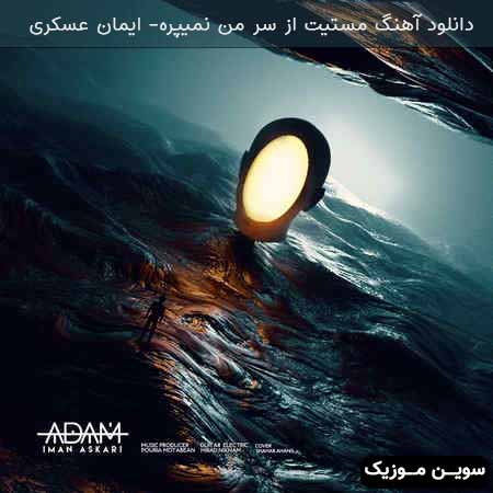 دانلود اهنگ مستیت از سر من نمیپره ایمان عسکری